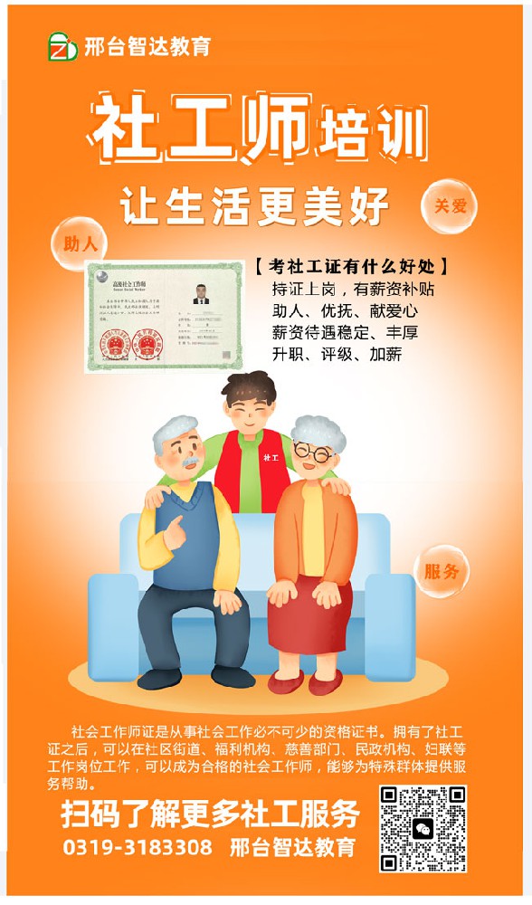 社会工作师培训招生海报.jpg